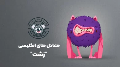 معادل های زشت در انگلیسی