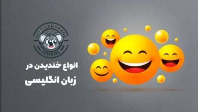 انواع خندیدن در انگلیسی