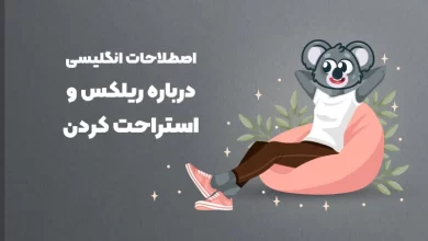 اصطلاحات انگلیسی درباره ریلکس کردن