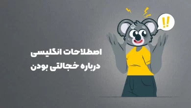 خجالتی بودن در انگلیسی