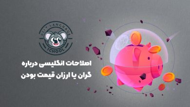 اصطلاحات گران و ارزان قیمت بودن در انگلیسی