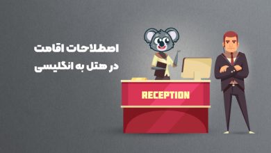 اصطلاحات انگلیسی اقامت در هتل