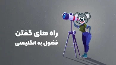 فضول به انگلیسی