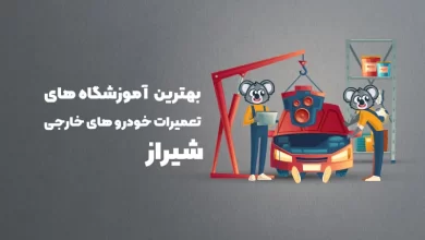 بهترین آموزشگاه های تعمیرات خودرو های خارجی شیراز