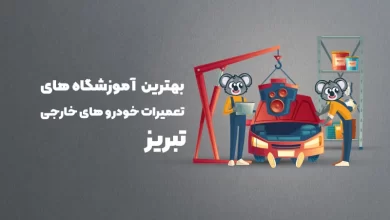 بهترین آموزشگاه های تعمیرات خودرو های خارجی تبریز