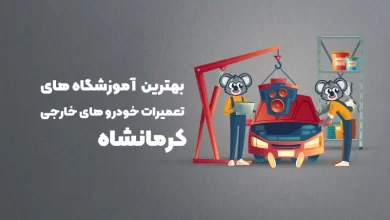 بهترین آموزشگاه های تعمیرات خودرو های خارجی کرمانشاه
