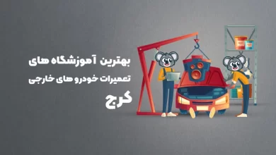 بهترین آموزشگاه های تعمیرات خودرو های خارجی کرج
