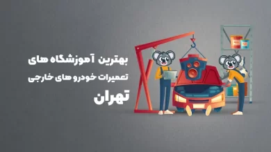 بهترین آموزشگاه های تعمیرات خودرو های خارجی تهران