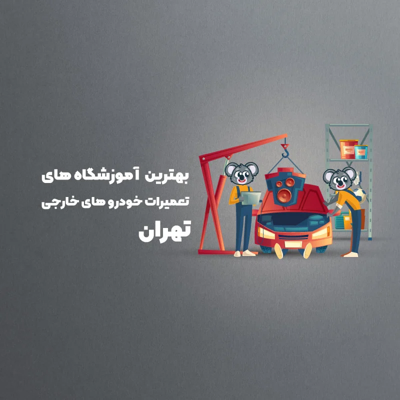 بهترین آموزشگاه های تعمیرات خودرو های خارجی تهران