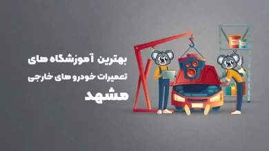 بهترین آموزشگاه های تعمیرات خودرو های خارجی مشهد