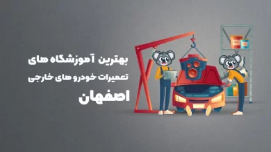 بهترین آموزشگاه های تعمیرات خودرو های خارجی اصفهان