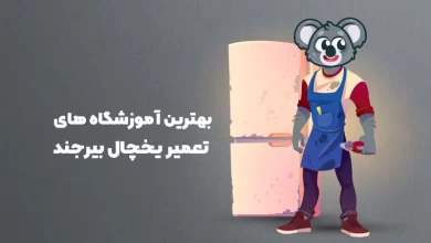 بهترین آموزشگاه های تعمیر یخچال بیرجند