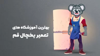 بهترین آموزشگاه های تعمیر یخچال قم