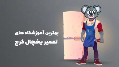 بهترین آموزشگاه های تعمیر یخچال کرج