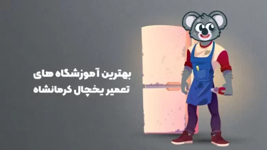بهترین آموزشگاه های تعمیر یخچال کرمانشاه