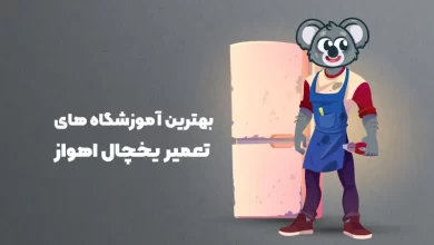 بهترین آموزشگاه های تعمیر یخچال اهواز