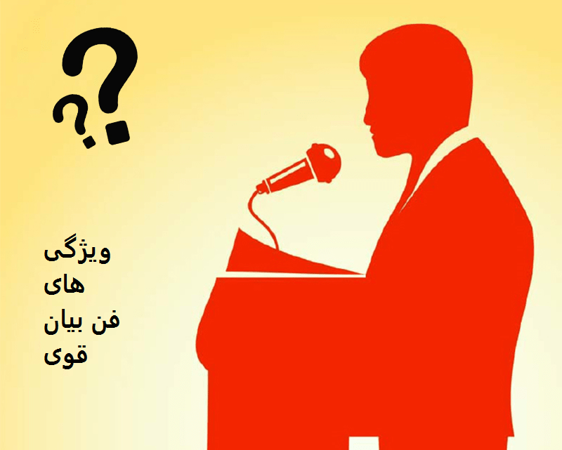 افرادی که معمولاً رهبری دیگران را به عهده دارند اغلب کسانی هستند که می توانند به خوبی صحبت کنند خوب صحبت کردن یکی از ویژگی های کسانی است که می تواند دیگران را با خود همراه کنند.