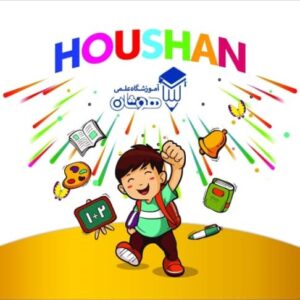 آموزشگاه علمی هوشان