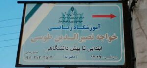 آموزشگاه ریاضی خواجه نصیرالدین طوسی