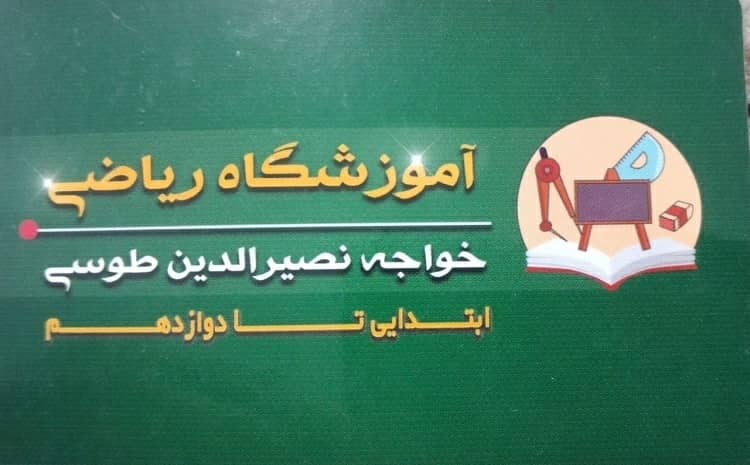 آموزشگاه ریاضی خواجه نصیرالدین طوسی