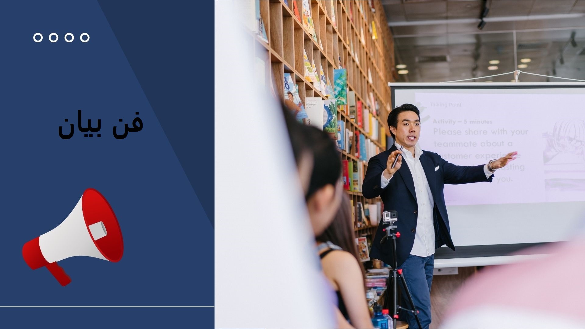 فن بیان یعنی اینکه شما بتوانید یک محتوای ارزشمند و مفید با رعایت تکنیک های صحیح کلامی به همراه بیانی رسا و واضح در اختیار مخاطب قرار دهید