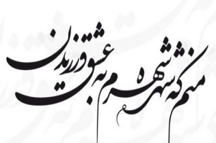 بهترین آموزشگاه های خطاطی در رشت