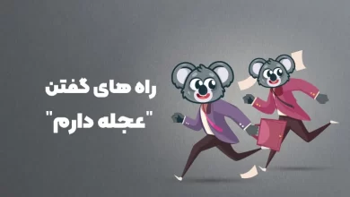 عجله دارم به انگلیسی