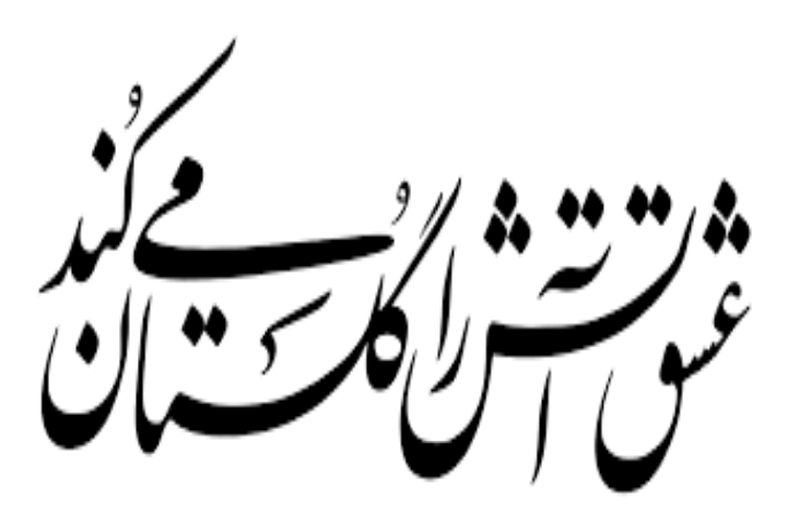 بهترین آموزشگاه های خطاطی در یاسوج