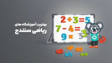 بهترین آموزشگاه های ریاضی سنندج