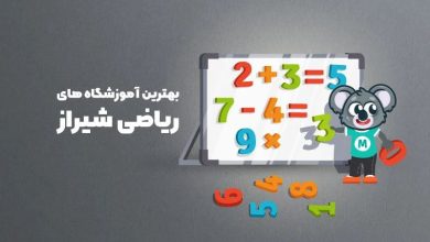 بهترین آموزشگاه های ریاضی شیراز