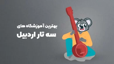 بهترین آموزشگاه های سه تار اردبیل