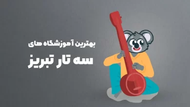 بهترین آموزشگاه های سه تار تبریز