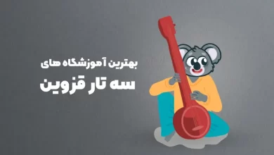 بهترین آموزشگاه های سه تار قزوین