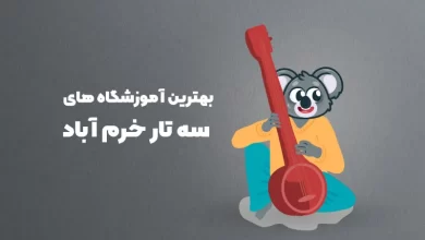 بهترین آموزشگاه های سه تار خرم آباد