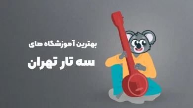 بهترین آموزشگاه های سه تار تهران