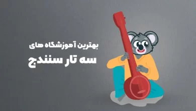 بهترین آموزشگاه های سه تار سنندج