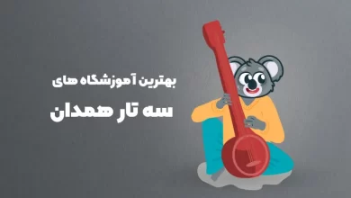 بهترین آموزشگاه سه تار همدان