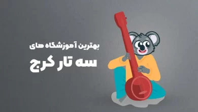 بهترین آموزشگاه های سه تار اراک