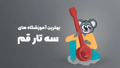 بهترین آموزشگاه های سه تار قم