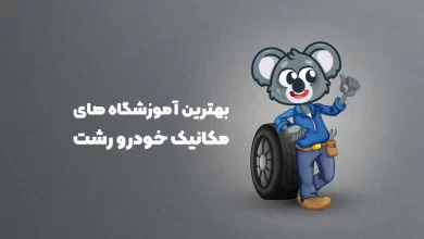 بهترین آموزشگاه های مکانیک خودرو رشت