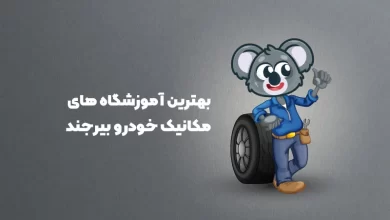 بهترین آموزشگاه های مکانیک خودرو بیرجند