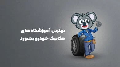 بهترین آموزشگاه های مکانیک خودرو بجنورد