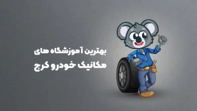 بهترین آموزشگاه های مکانیک خودرو کرج