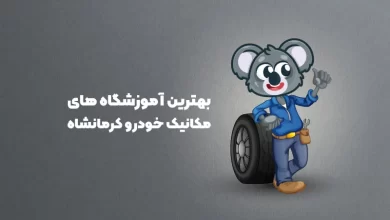 بهترین آموزشگاه های مکانیک خودرو کرمانشاه