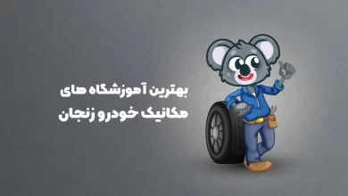بهترین آموزشگاه های مکانیک خودرو زنجان