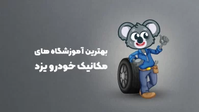 بهترین آموزشگاه های مکانیک خودرو یزد