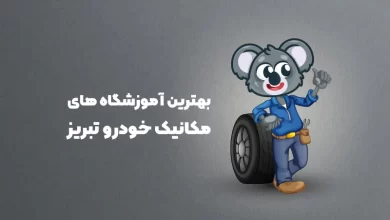 بهترین آموزشگاه های مکانیک خودرو تبریز