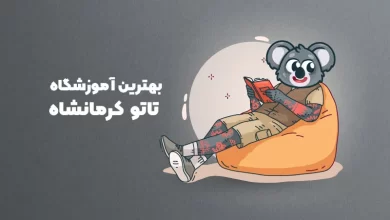 بهترین آموزشگاه تاتو کرمانشاه