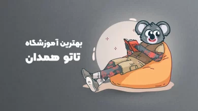 بهترین آموزشگاه تاتو همدان
