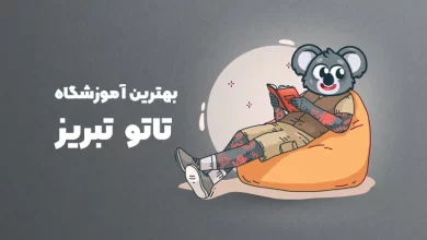 بهترین آموزشگاه تاتو تبریز